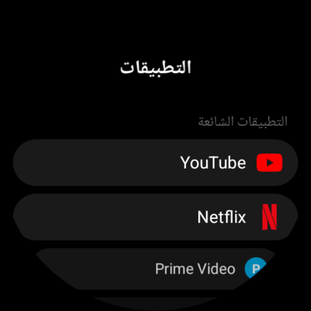 قائمة «التطبيقات» على ساعة Wear OS — YouTube وNetflix وPrime Video وتطبيقات تلفزيون أخرى جاهزة لتعيينها لزر