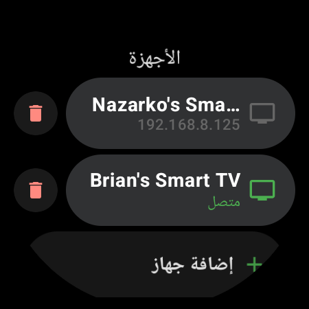 قائمة «الأجهزة» في TV Remote على ساعة Wear OS تعرض جهازَي Android TV مقترنين — أحدهما متصل باللون الأخضر والآخر محفوظ بعنوان IP — مع صف «إضافة جهاز»