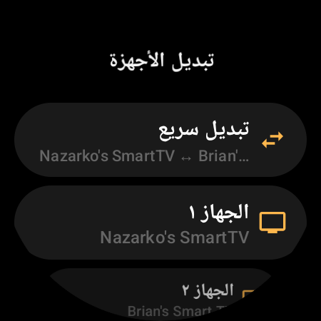 شاشة «تبديل الأجهزة» مع «تبديل سريع» للتنقل بين جهازَي Android TV، إضافة إلى خانتَي «الجهاز 1» و«الجهاز 2»