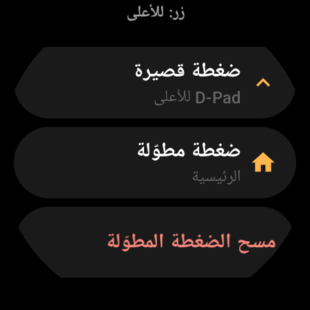 إعدادات إعادة تعيين زر في ريموت التلفزيون للساعة الذكية تعرض إجراءَي «ضغطة قصيرة» و«ضغطة مطوّلة»