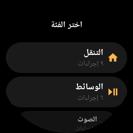 فئات الإجراءات في ريموت التلفزيون للساعة الذكية: التنقل، الوسائط، الصوت