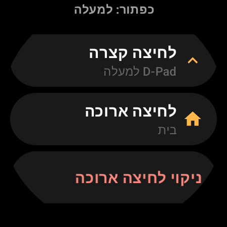 הגדרת מיפוי כפתור בשלט לטלוויזיה בשעון חכם, עם פעולות ל"לחיצה קצרה" ול"לחיצה ארוכה"