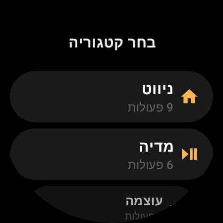 קטגוריות פעולות בשלט לטלוויזיה בשעון חכם: ניווט, מדיה, עוצמה