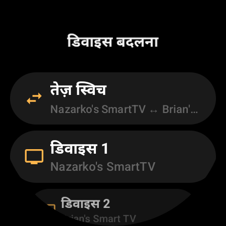 “डिवाइस बदलना” स्क्रीन: दो Android TV के बीच “तेज़ स्विच”, साथ में “डिवाइस 1” और “डिवाइस 2” स्लॉट
