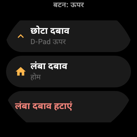 स्मार्टवॉच टीवी रिमोट की बटन रीमैप सेटिंग, जिसमें “छोटा दबाव” और “लंबा दबाव” की क्रियाएं दिख रही हैं