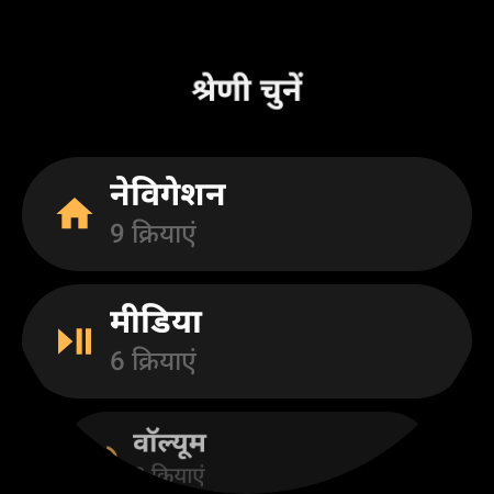 स्मार्टवॉच टीवी रिमोट की क्रिया श्रेणियां: नेविगेशन, मीडिया, वॉल्यूम