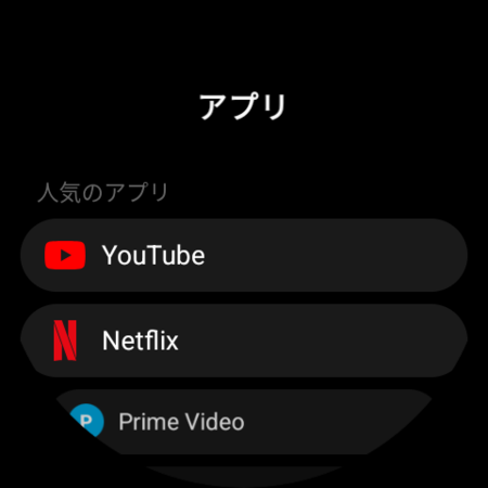 Wear OSウォッチ上の「アプリ」一覧:ボタンに割り当てられるYouTube、Netflix、Prime Videoなどのテレビアプリ