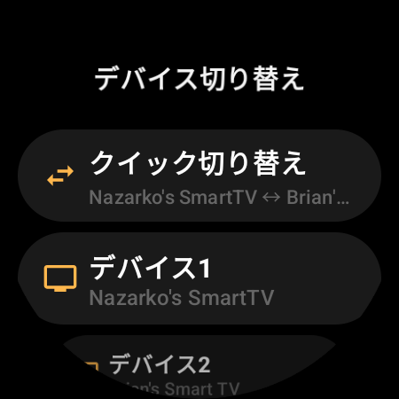2台のAndroid TVを切り替える「クイック切り替え」と、「デバイス1」「デバイス2」のスロットを表示した「デバイス切り替え」画面