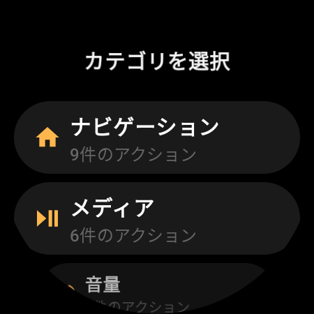スマートウォッチ用テレビリモコンの動作カテゴリ:ナビゲーション、メディア、音量