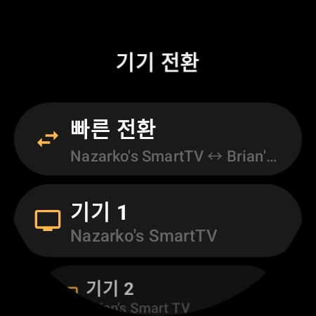 두 Android TV를 오가는 ‘빠른 전환’과 ‘기기 1’, ‘기기 2’ 슬롯이 있는 ‘기기 전환’ 화면