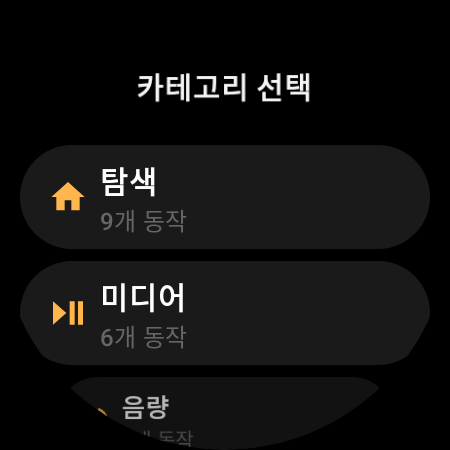 스마트워치 TV 리모컨 동작 카테고리: 탐색, 미디어, 음량