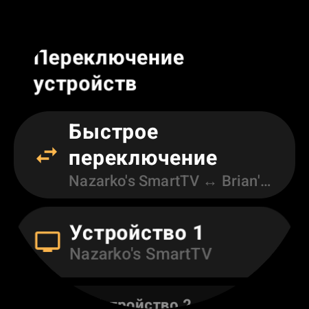 Экран «Переключение устройств» с «Быстрым переключением» между двумя Android TV, а также слотами «Устройство 1» и «Устройство 2»