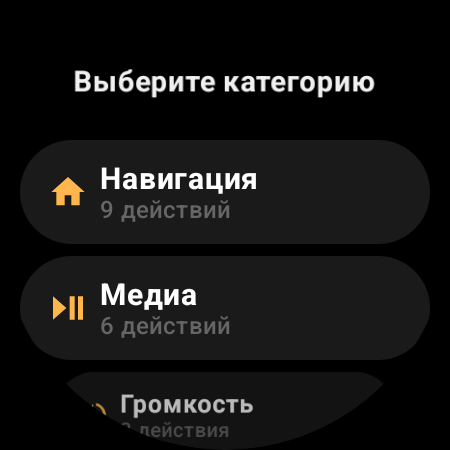 Категории действий в пульте для телевизора на смарт-часах: «Навигация», «Медиа», «Громкость»
