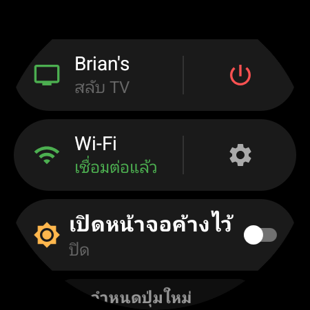 เมนูบนนาฬิกา แสดงทีวีที่ใช้งานอยู่ด้านบน และทางลัด “สลับ TV” ข้างปุ่มเปิด/ปิดสีแดง