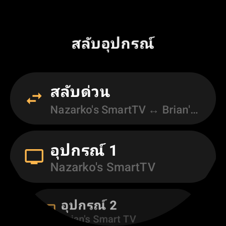 หน้าจอ “สลับอุปกรณ์” พร้อม “สลับด่วน” ระหว่าง Android TV 2 เครื่อง และช่อง “อุปกรณ์ 1” กับ “อุปกรณ์ 2”