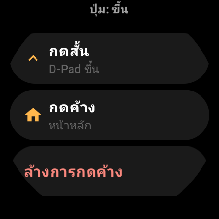 การตั้งค่ากำหนดปุ่มใหม่ของรีโมททีวีบนสมาร์ทวอทช์ แสดงคำสั่ง “กดสั้น” และ “กดค้าง”