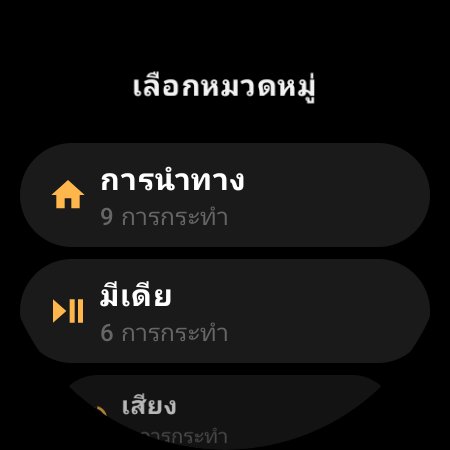 หมวดหมู่คำสั่งของรีโมททีวีบนสมาร์ทวอทช์: “การนำทาง” “มีเดีย” และ “เสียง”