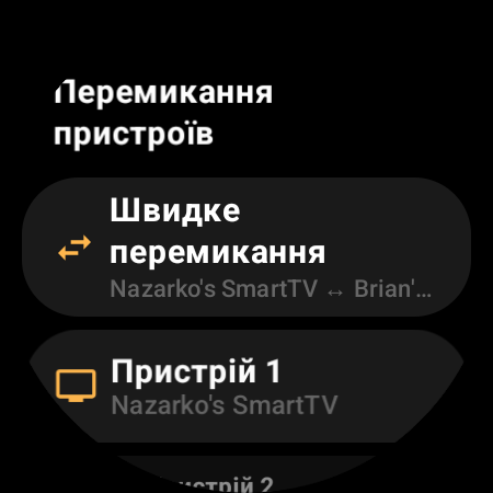 Екран «Перемикання пристроїв» зі «Швидким перемиканням» між двома Android TV, а також слотами «Пристрій 1» і «Пристрій 2»