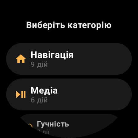 Категорії дій у пульті для телевізора на смарт-годиннику: «Навігація», «Медіа», «Гучність»